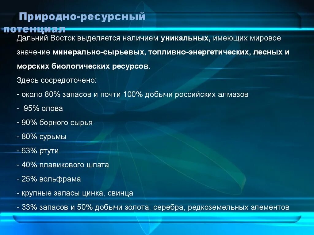 Природные ресурсы дальнего Востока. Природно-ресурсный потенциал дальнего Востока. Ресурсы ДФО. Дальневосточный федеральный округ природные ресурсы. Дальний восток особенности природно ресурсного потенциала