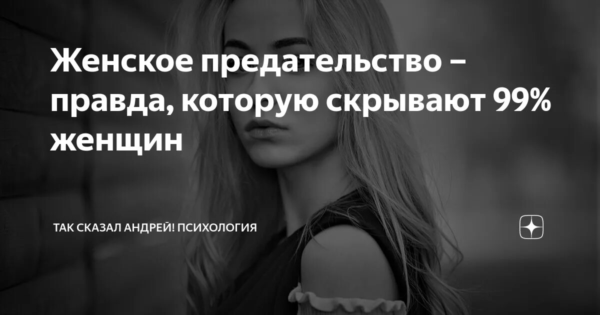 Правда предательства. Женское предательство. Женщина предательница. Женщина предатель. Предательство истины.