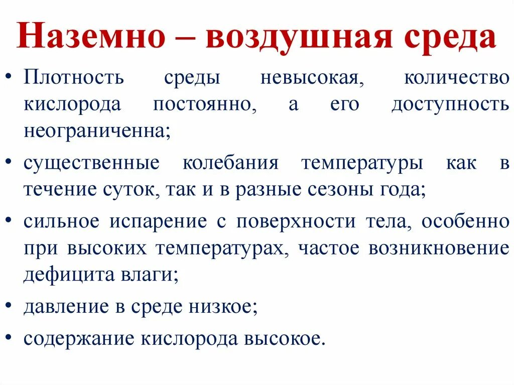 Наземно воздушная среда обитания плотность воздуха