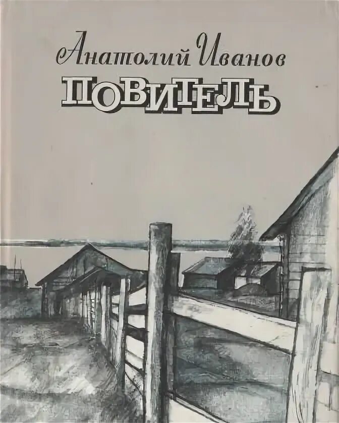 Иванов краткий сюжет. Иванов а.с. "повитель". Иванов а.с. повитель 1988.