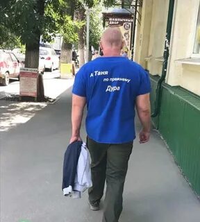 Таня дура