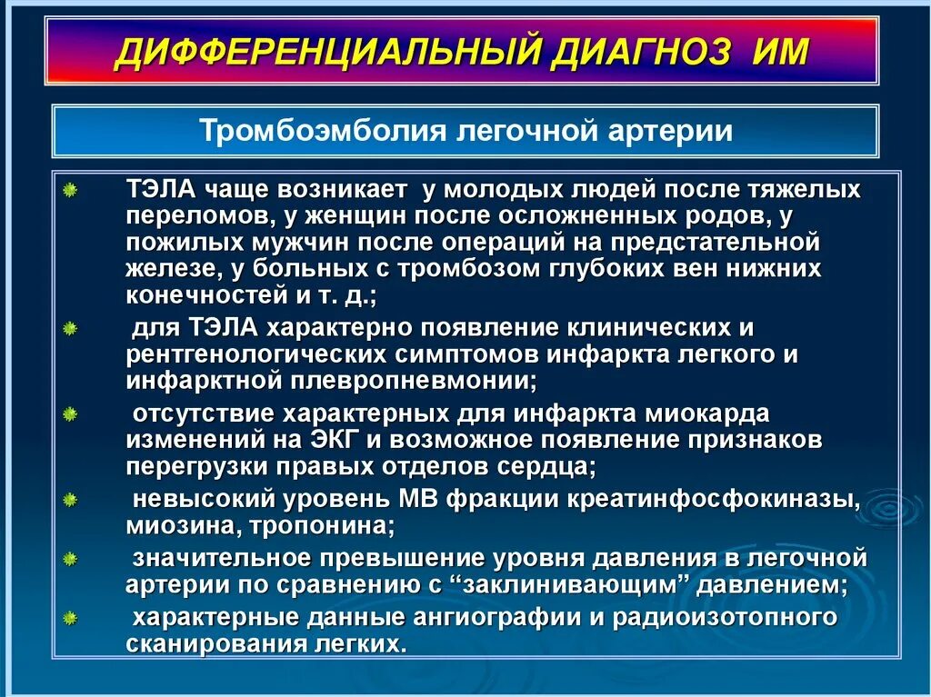 После тромбоэмболии легочной артерии. Дифференциальный диагноз Тэла. Диф диагноз Тэла. Дифференциальный диагноз тромбоэмболии легочной артерии. Тромбоэмболия легочной артерии дифференциальная диагностика.