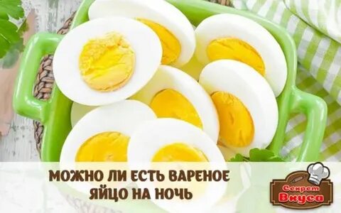 Что будет если съесть яйцо на ночь