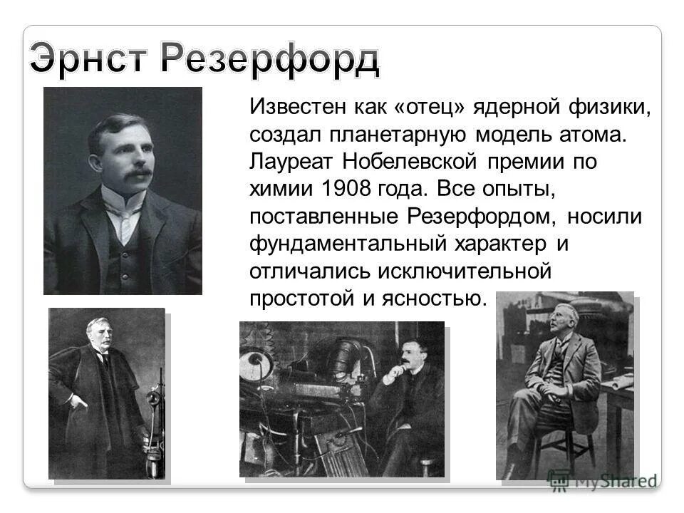 Ernest rutherford (örnst radirford). Резерфорд портрет. Отец ядерной физики 9 букв. Отец ядерной физики 9 букв. Отец ядерной физики 9 букв.