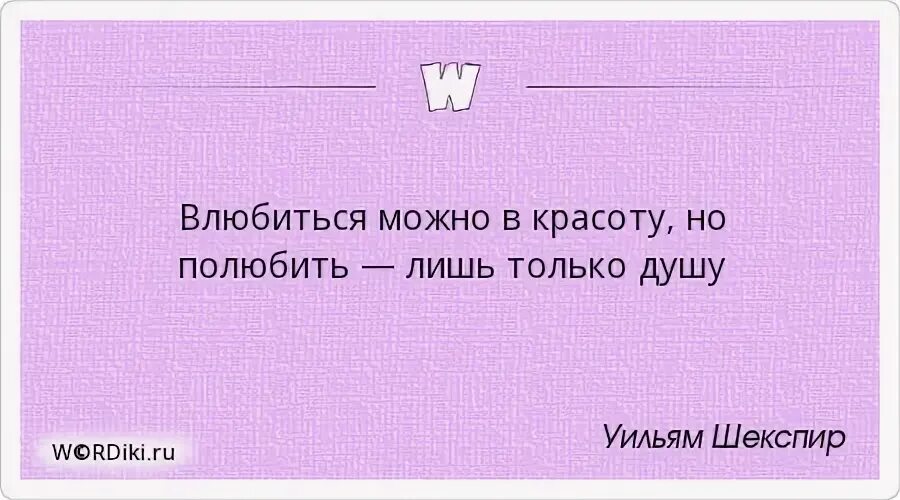 Влюбиться можно в красоту но полюбить лишь