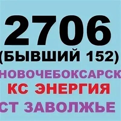 Расписание маршруток новочебоксарск. Автобус Новочебоксарск Заволжье расписание. Расписание 2706 Новочебоксарск. Расписание автобуса 2706 Новочебоксарск. Заволжье Новочебоксарск.