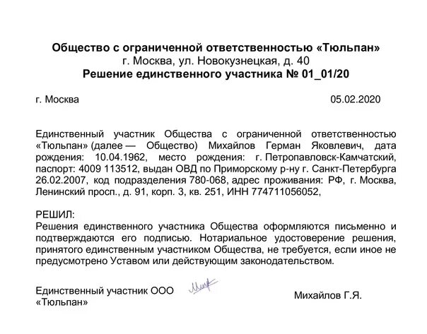 Ооо надо учредители. Решение единственного участника ООО. Решение единственного участника образец. Образец решения единственного учредителя. Решение участника образец.