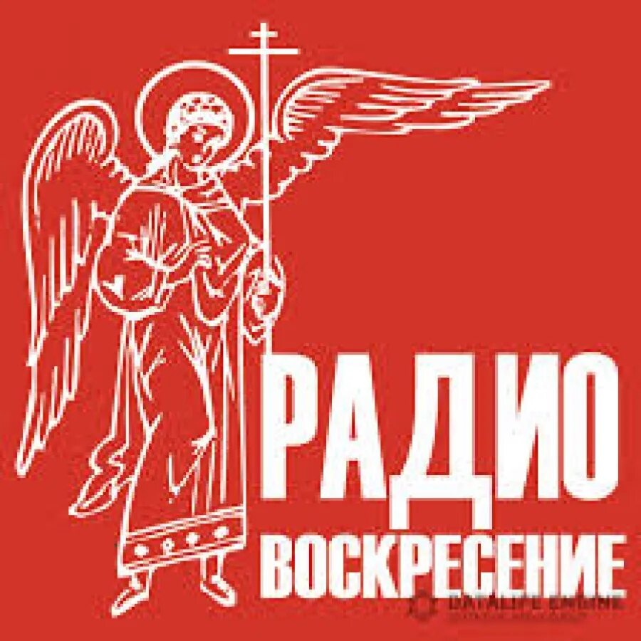 Радио Воскресение. Православное радио Воскресение. Радио Воскресение Екатеринбург. Православный радиоканал Воскресение. Православные каналы радио