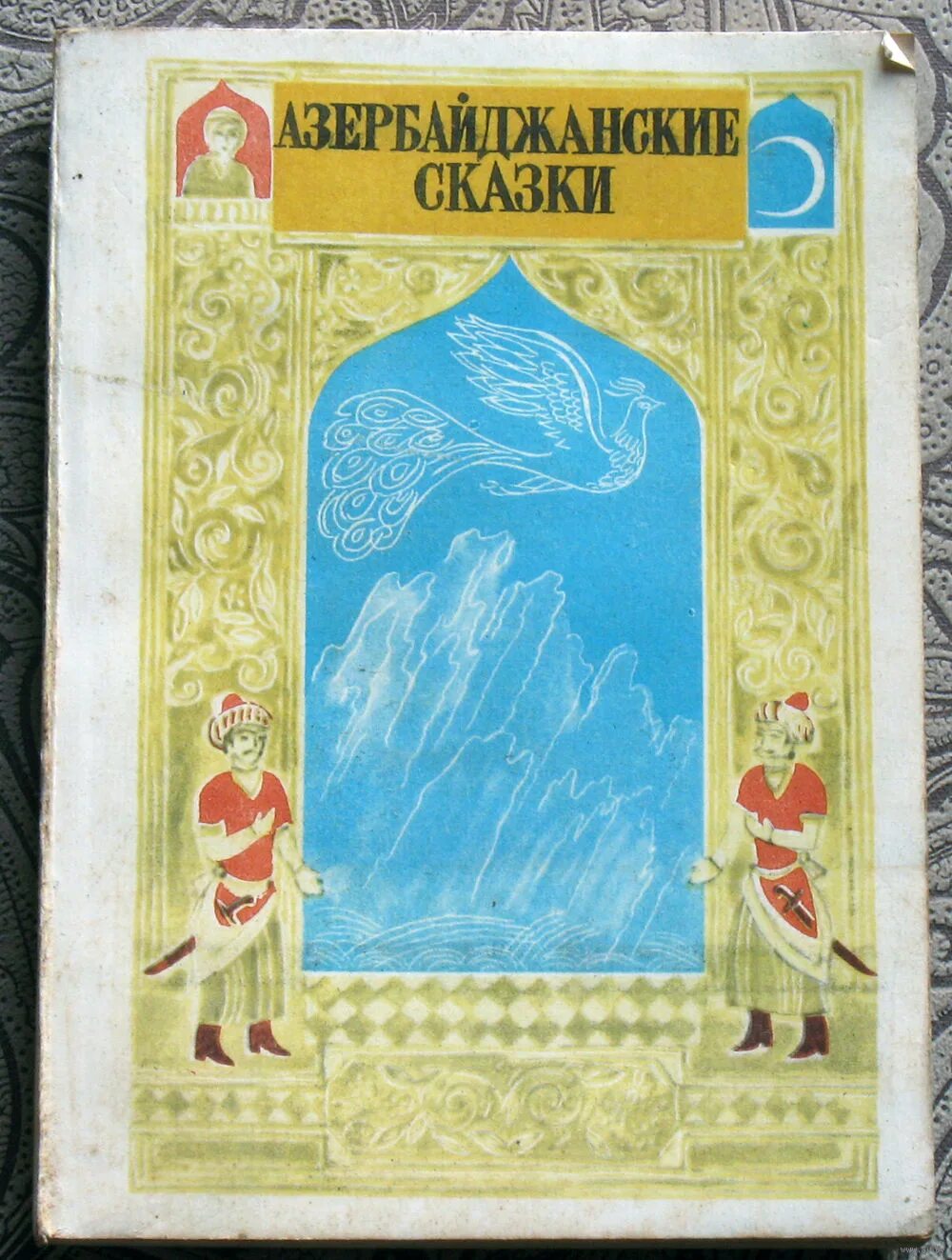 Книги азербайджан. Сказки Азербайджана. Азербайджанские сказки книга. Книги сказок Азербайджана. Азербайджанские народные сказки 1986.