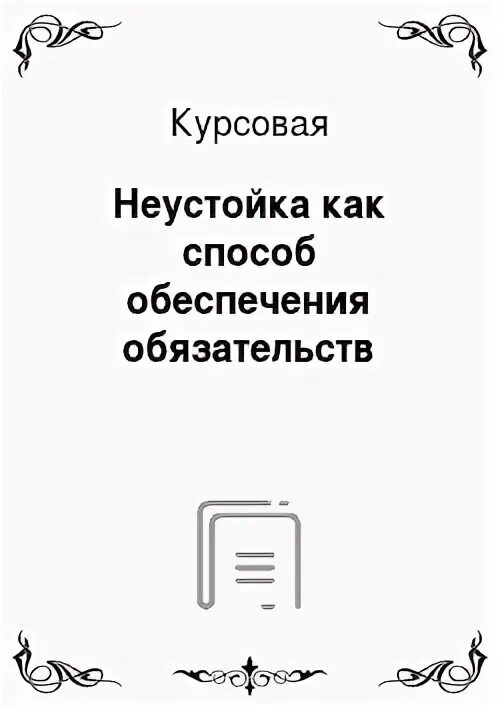 Способ обеспечения обязательства курсовая работа. Способ обеспечения обязательства курсовая работа