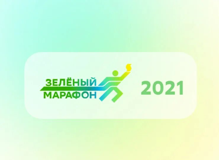 Greenmarathon sberbank. Зеленый забег 2021 Сбербанк. Сбербанк зеленый марафон Челябинск. Сбербанк забег зеленый марафон. Зеленый марафон логотип.