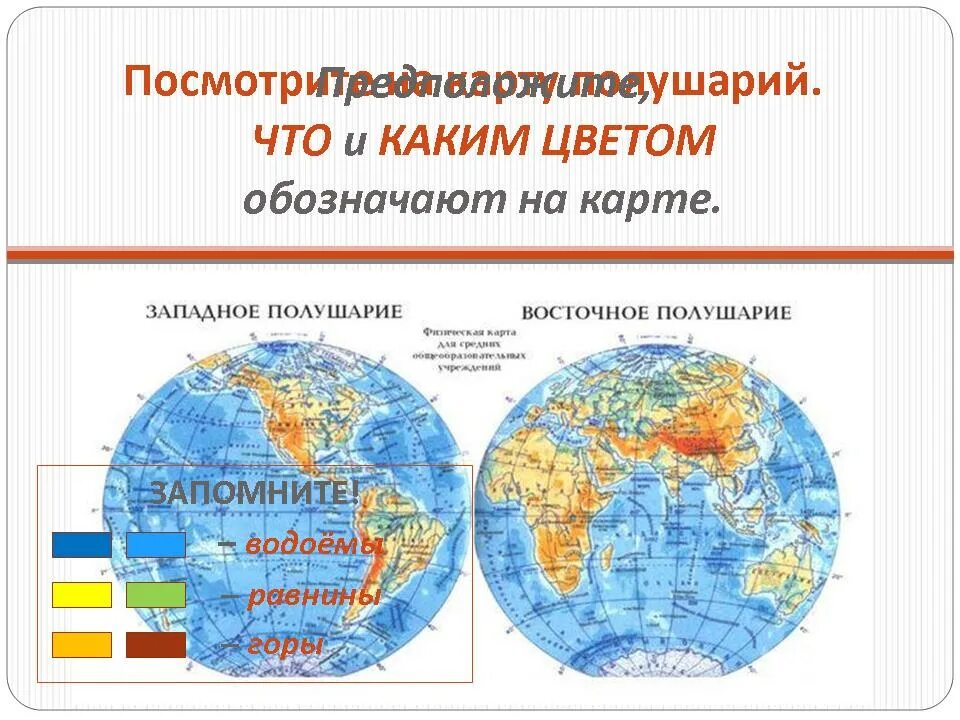 Часть материка находится в северном полушарии название. Западное и Восточное полушарие. Карта полушарий. Западное и Восточное полушарие на карте. Карта восточного полушари.