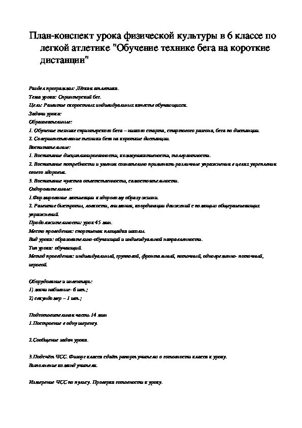 Конспект по легкой атлетике 6 класс физра. План-конспект занятия по физической культуре. План конспект урока по легкой атлетике. План урока физической культуры.