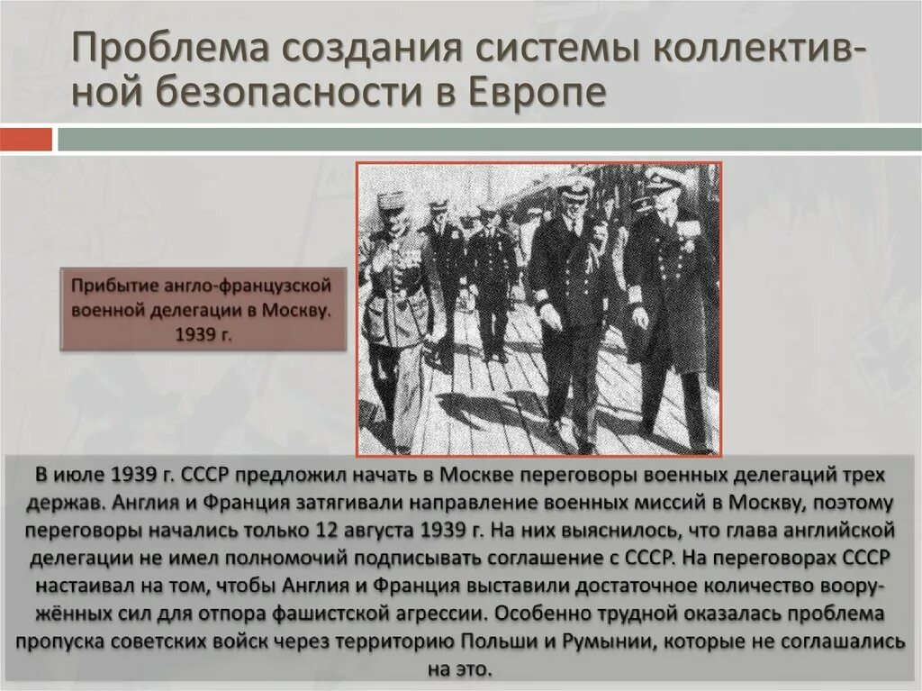 Гитлеровская агрессия. Создание системы безопасности в Европе. Меры по организации отпора фашистской агрессии. Начало фашистской агрессии. Отражение фашистской агрессии