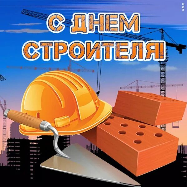 Всех причастных с праздником строителя. С днем строителя. с днём строителя картинки. с днем строителя открытка. рисунок ко дню строителя.