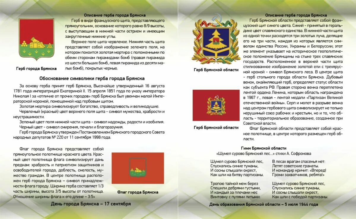 Гимн тюменской области. Герб Брянска гербы Брянской области. Герб Брянска и Брянской области описание. День герба, гимна и флага Брянской области. Герб и флаг Брянской области.