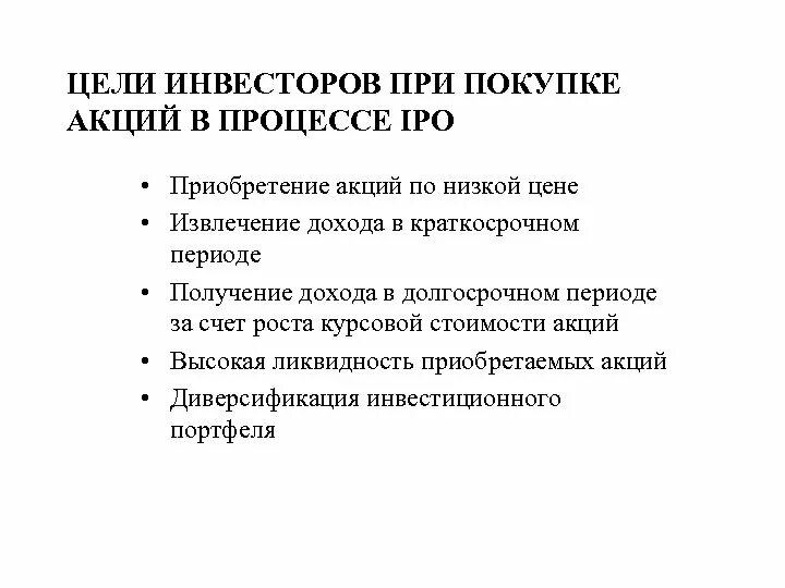 Что является риском по приобретению акций. Цели инвестора при приобретении акций. Цель приобретения акций. Рост курсовой стоимости акций. Покупка акций для презентации.