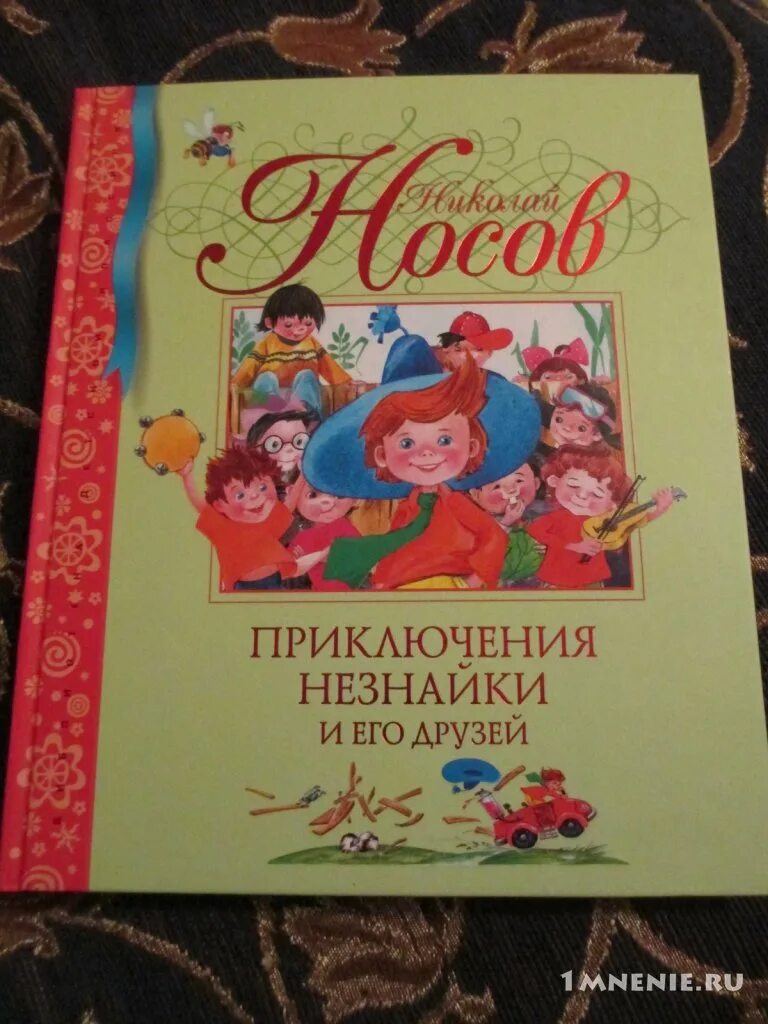 Приключение незнайки отзыв