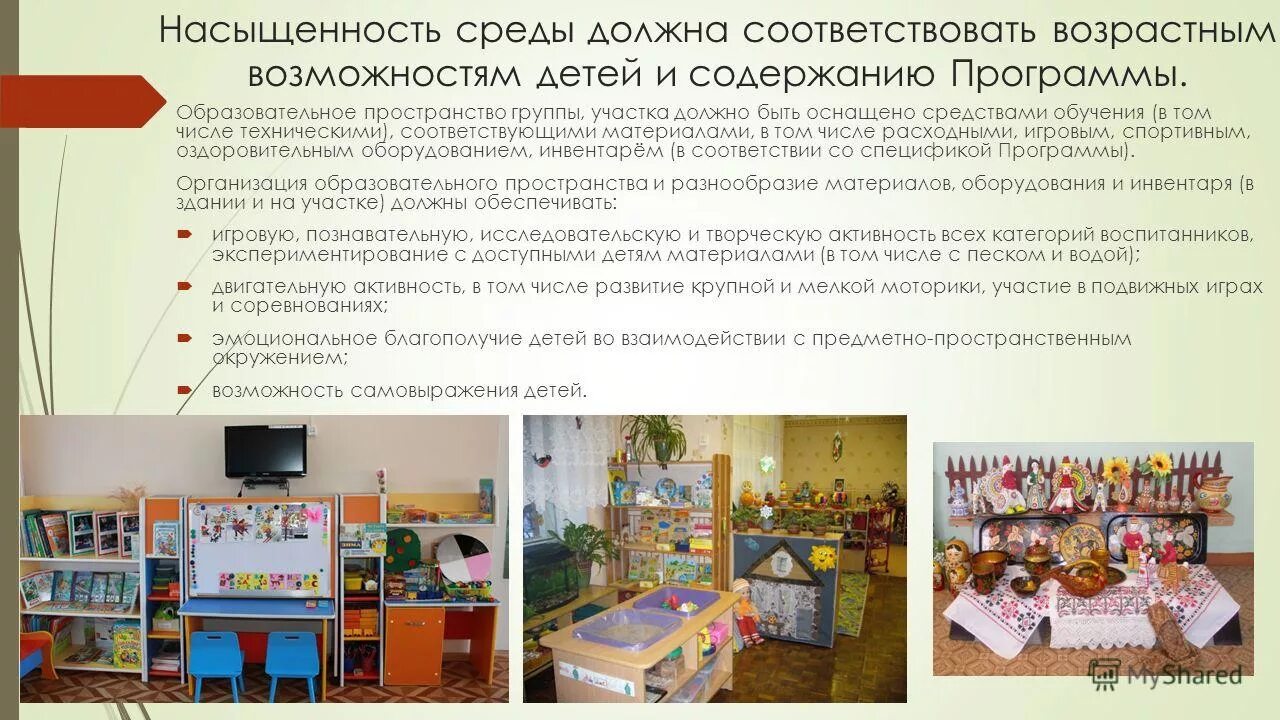 Содержание развивающей среды. Насыщенность среды. насыщенность образовательной среды. образовательное пространство группы. насыщенность предметно-развивающей среды должна соответствовать.