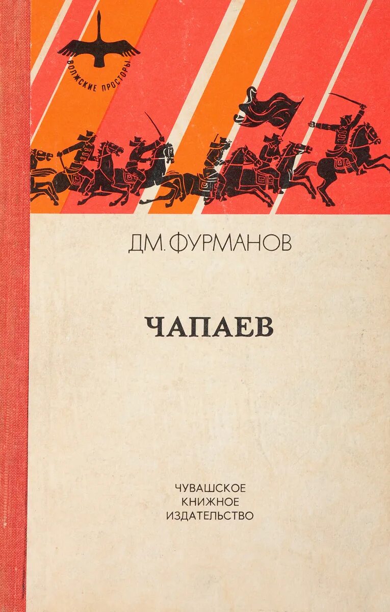 Книга чапаев отзывы. Фурманов д.а. "Чапаев". Фурманов Чапаев книга.