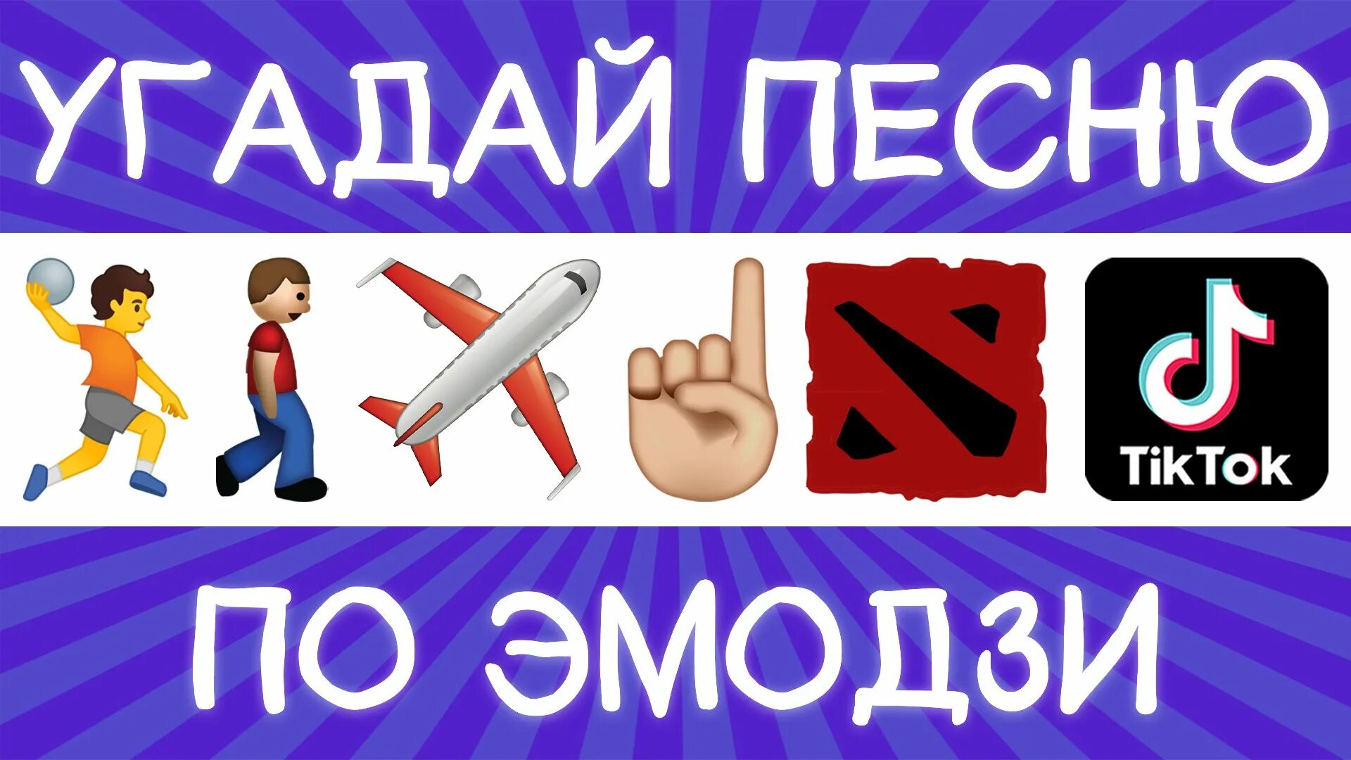 Включи угадывать песни за 10 секунд. Угадай песню по эмодзи. Угадать трек по эмодзи. Угадать песни по эмодзи. Угадай мелодию по эмодзи за 10 секунд.