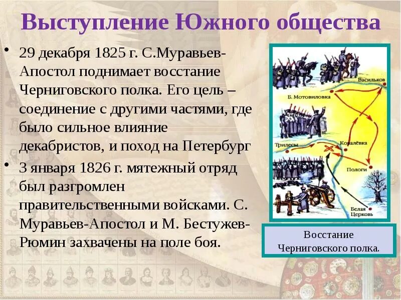 Восстание черниговского полка участники бестужев рюмин. Восстание черниговского полка схема. Восстание черниговского полка участники бестужев рюмин. Восстание декабристов выступление черниговского полка. Патриотическое общество в польше таблица.