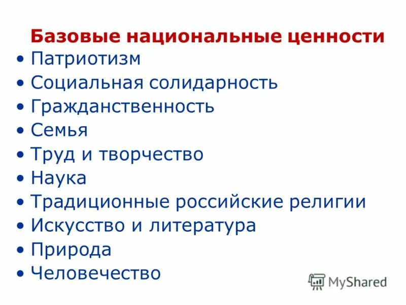 К базовым национальным ценностям относятся