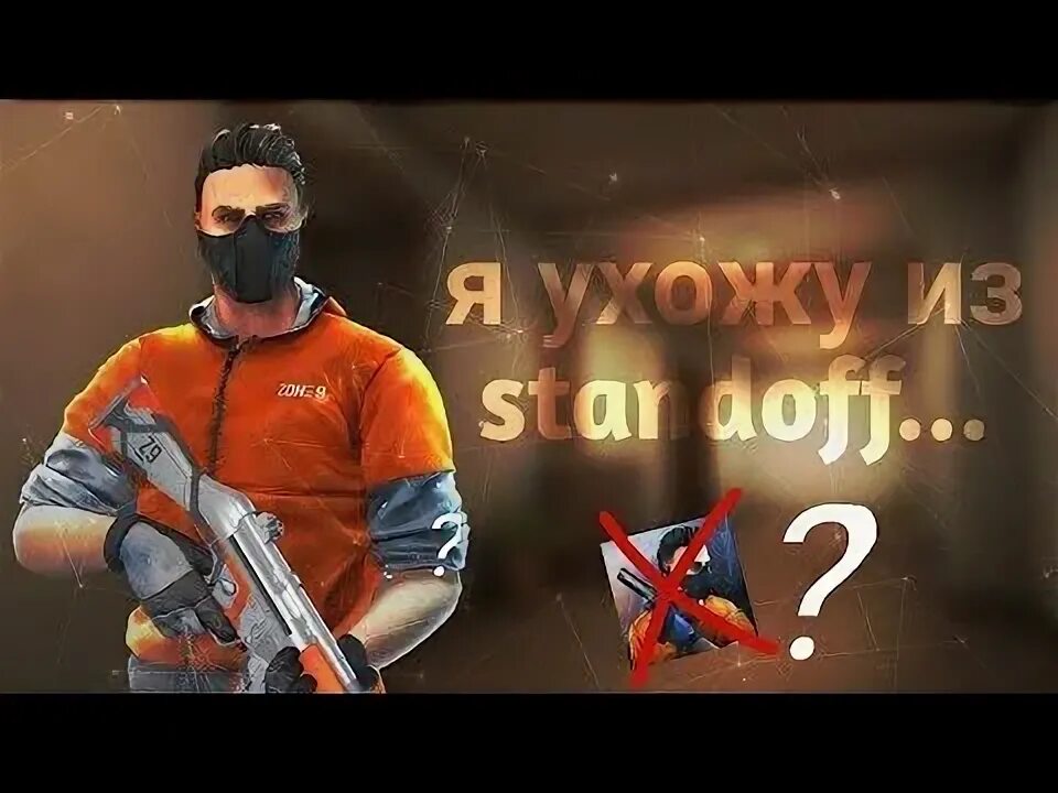 Тик ток standoff 2