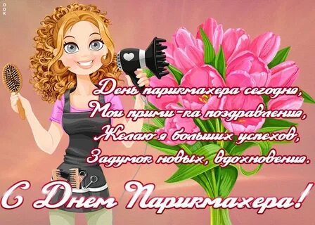 Какого числа отмечается день парикмахера