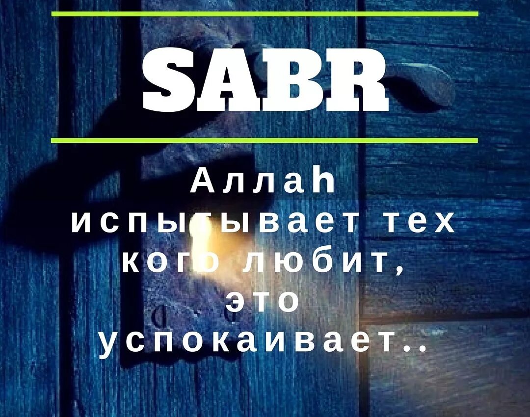 Сабр. Сабр терпение. Сабр картинки. Sabr терпение картинки. Сабра что означает