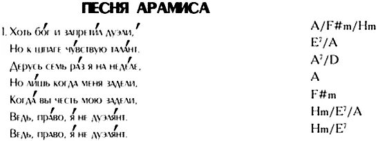 Три мушкетера аккорды. Песня Арамиса текст. Слава песни три мушаитера. Песня мушкетеров текст. 3 мушкетера слова