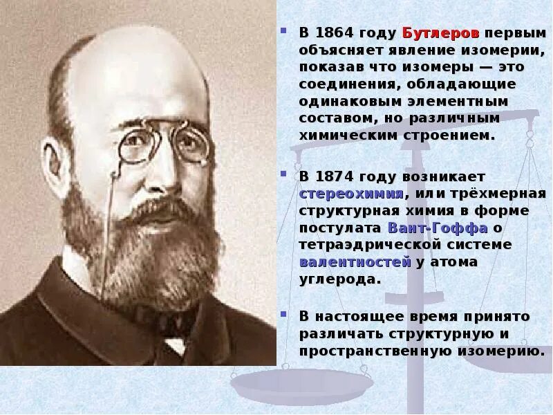 Создатель химии. История химии. открытия а.м бутлерова в химии. история химии презентация.