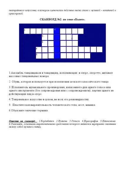 Кроссворд балет 4 класс. Кроссворд по теме опера и балет. Россворд на тему "балет". Кроссворд на тему балет с ответами и вопросами. Кроссоводьна тему балетет.