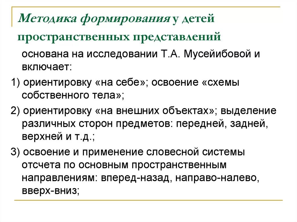 Методика развития пространственных представлений у дошкольников. Методика формирования пространственных представлений. Методы формирования пространственных представлений у дошкольников. Этапы формирования пространственных представлений. Методика изучения представлений