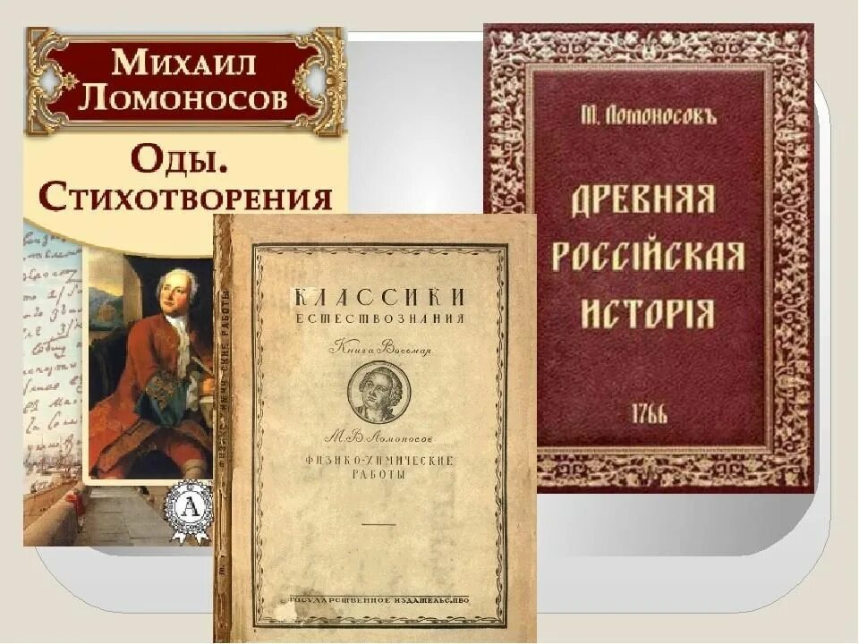 Основные произведения россии. Ломоносов оды книга. Книги Ломоносова Михаила Васильевича.