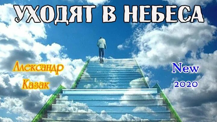 Ушедшие в небеса картинки. Ушел на небеса. Душа уходит в небо. Они уходят в небеса. Уходят родные на небеса.