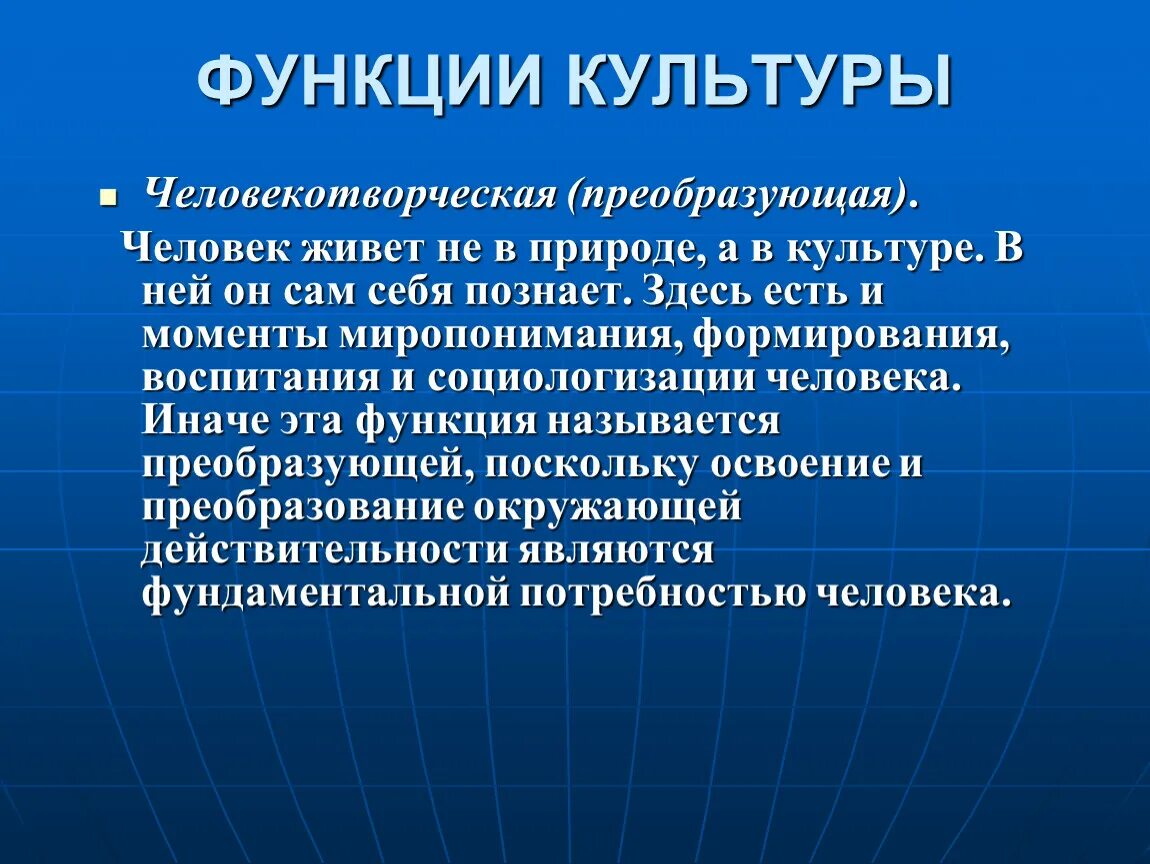 Функции культуры. Функции культурологии. Человекотворческие функции культуры. Творческая функция культуры.