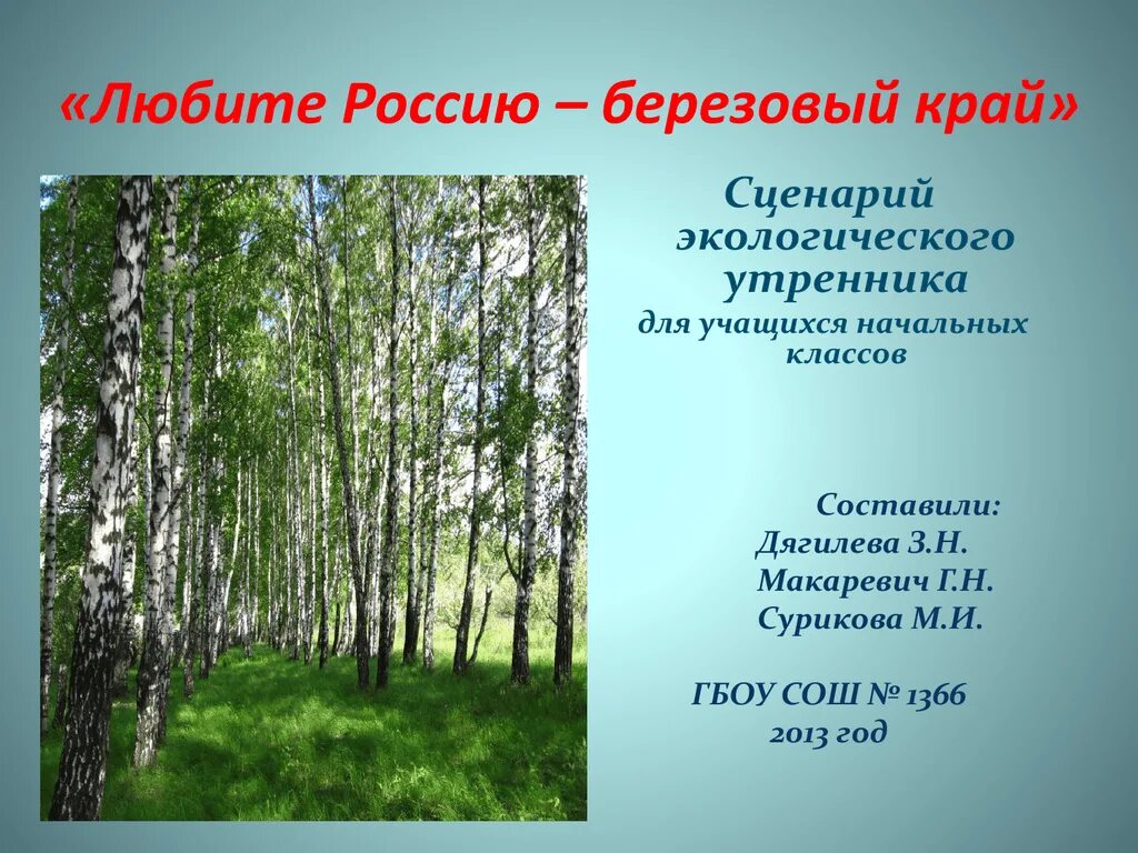 Люблю Россию. Россия берёзовый край. Слайд березовый край. Неофициальные символы России береза. Красноярский край сценарий