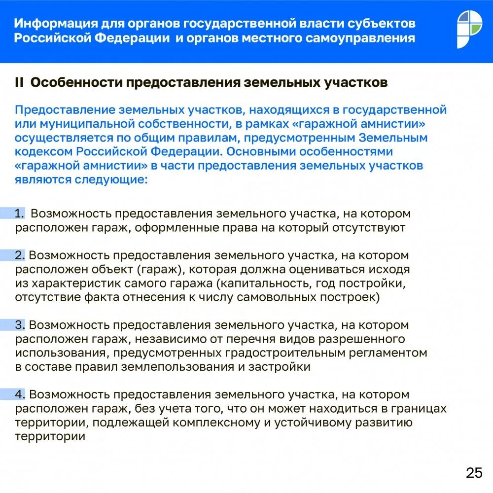 Росреестр методичка по гаражной амнистии. Методические рекомендации по гаражной амнистии. Методические рекомендации Гаражная амнистия Росреестр. Оформление земельного участка по гаражной амнистии. Гаражная амнистия 2024 как оформить