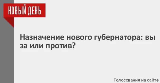 Губернаторов назначают или выбирают в россии