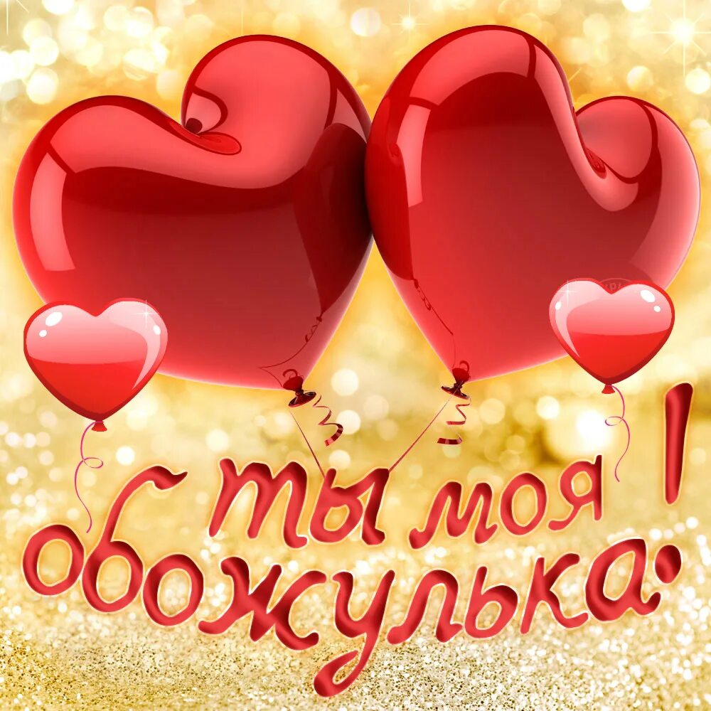 Картинки с пожеланием люблю