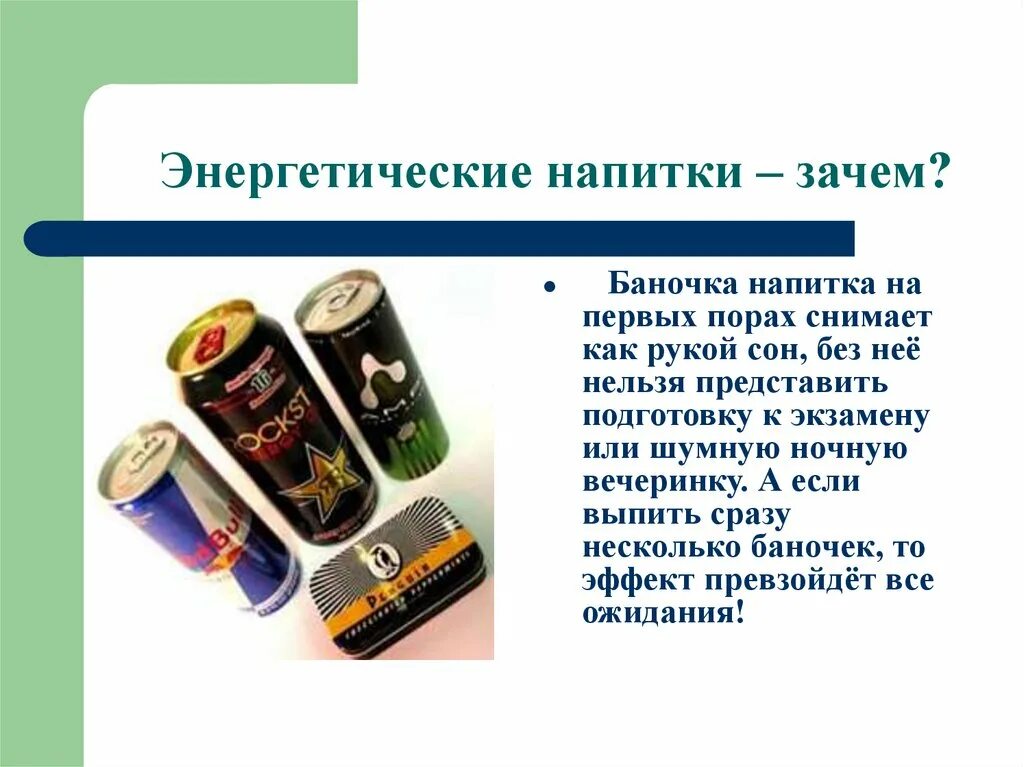 Пьешь энергетические напитки
