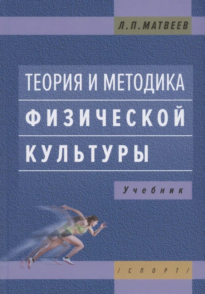 Л П Матвеев теория и методика физической культуры. Учебник Матвеев теория и методология физической культуры и спорта. Теория физической культуры Матвеева. Теория и методика физической культуры учебник Матвеев.