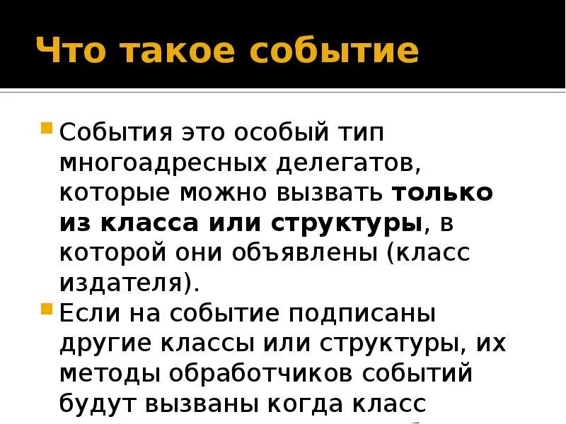 C делегаты и события. Событие. события события. события 5 класс. событие что это такое простыми словами.
