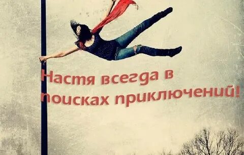 Настя с ней