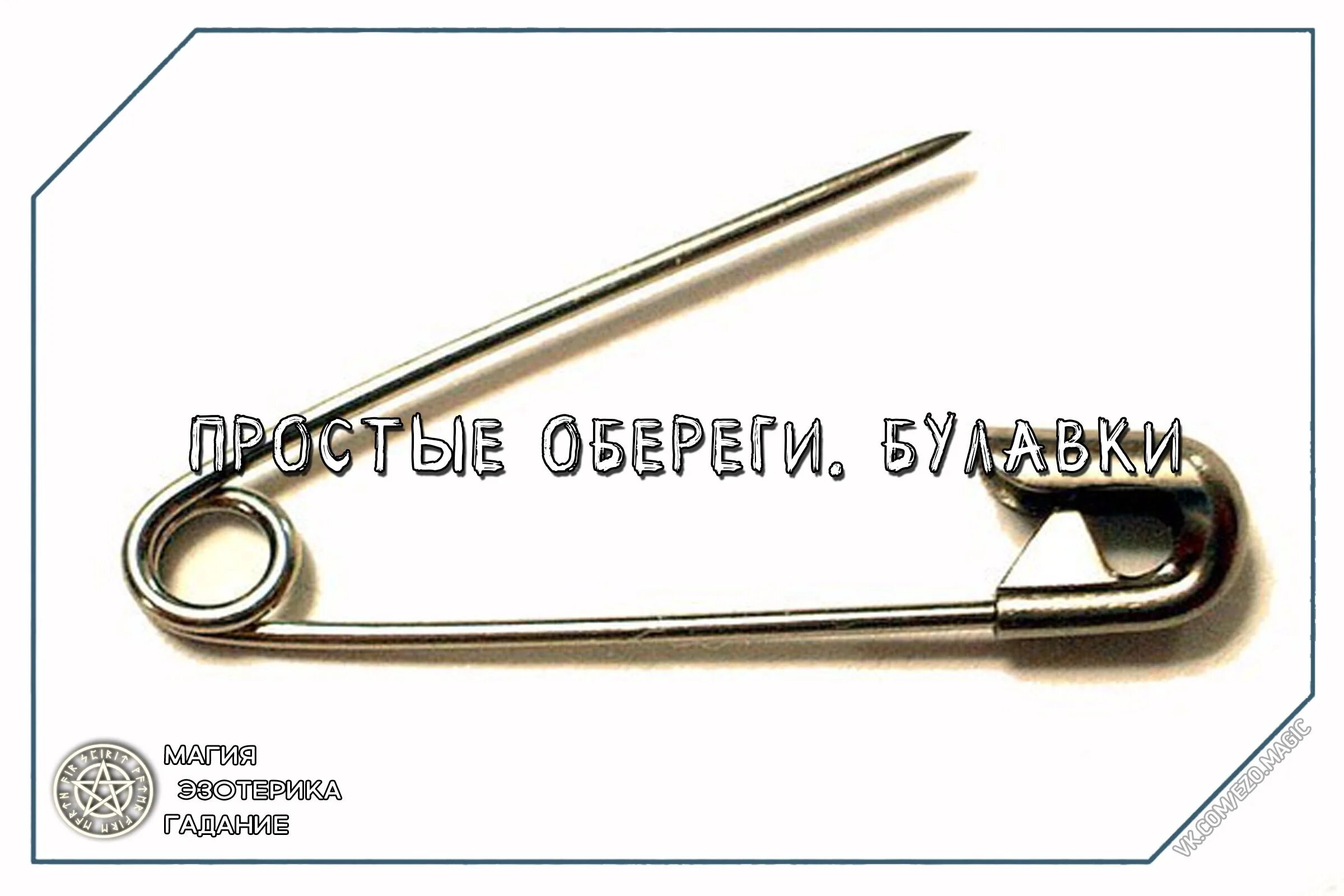 Как крепить булавку от сглаза. Гадания на булавку. булавка порча заговор. булавка и свеча. булавка значение.