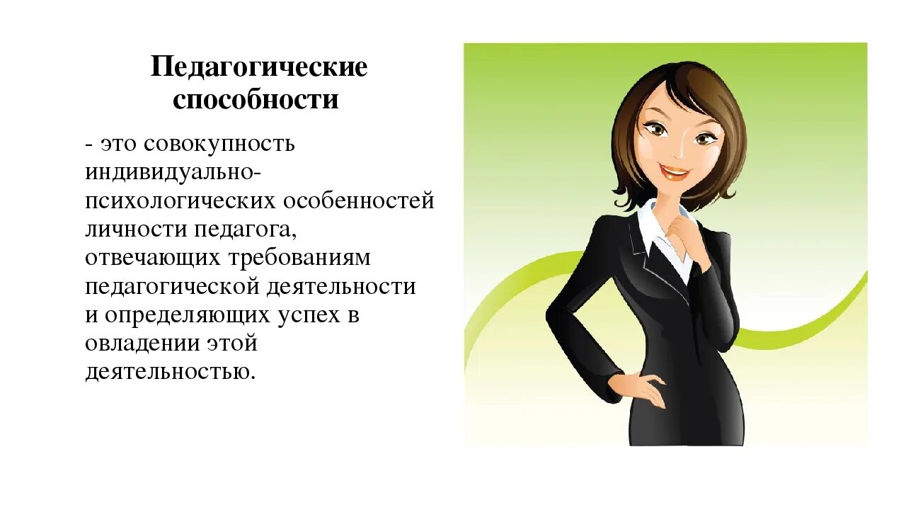 Профессиональные знания умения навыков педагога. Педагогические способности. Способности педагога. Педагогические способности педагога. Педагогические способности и умения.