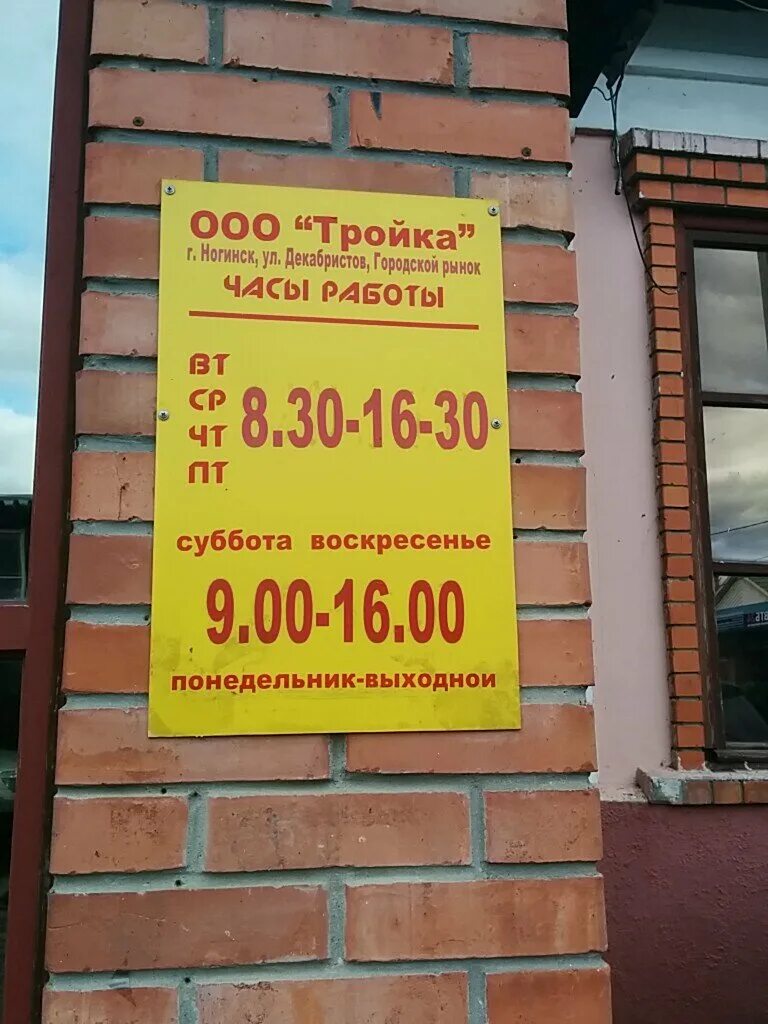 Ногинск магазин часы. Ногинск ул Декабристов. Магазин Ногинск. Магазин ткани в Ногинске на вокзале. Тройка часы работы магазинов.