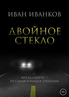 Стекло читать