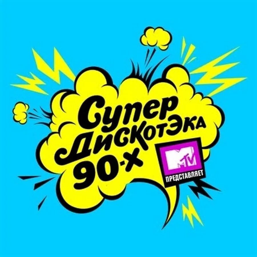 Дискотека супердискотека. Дискотека 90. Супердискотека 90. Дискотека 90-х логотип. Надпись дискотека 90-х.